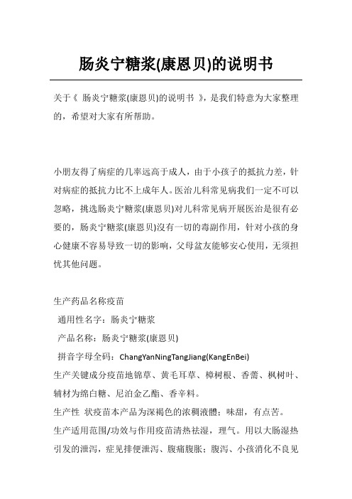 肠炎宁糖浆(康恩贝)的说明书