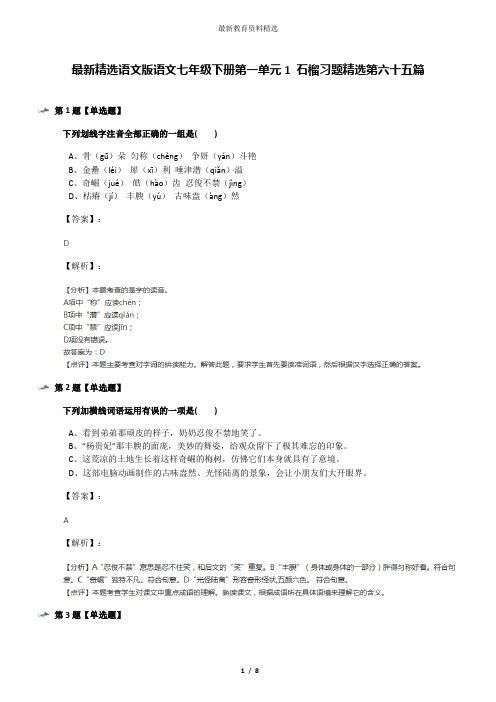 最新精选语文版语文七年级下册第一单元1 石榴习题精选第六十五篇