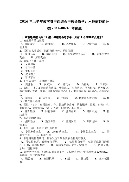 2016年上半年云南省中西结合中医诊断学：六经病证的分类2014-08-16考试题