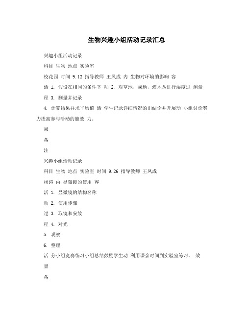 生物兴趣小组活动记录汇总