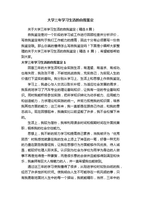 关于大学三年学习生活的自我鉴定（精选8篇）