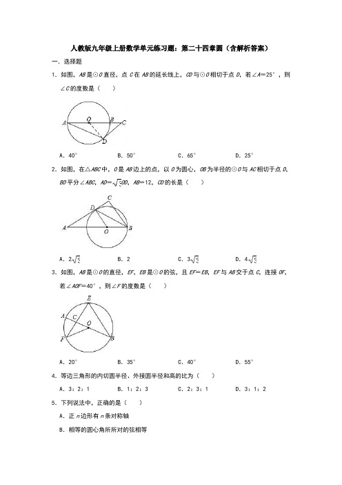 人教版九年级上册数学单元练习题：第二十四章圆(含解析答案)