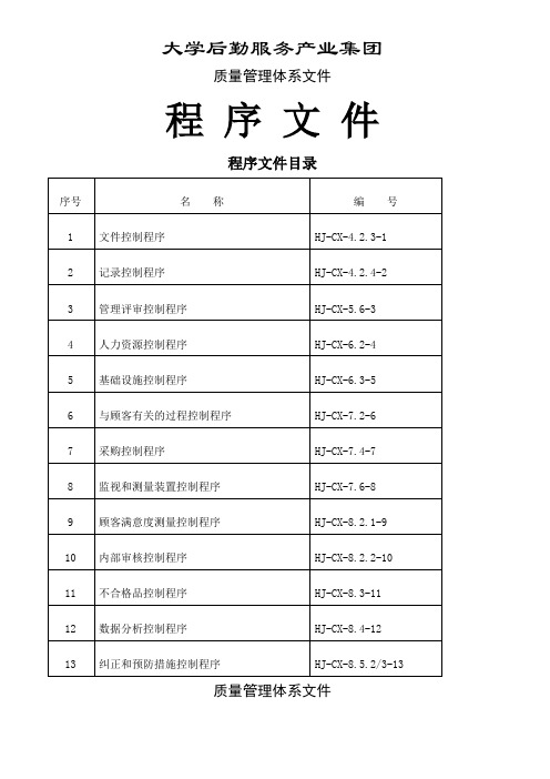 大学后勤管理质量体系手册