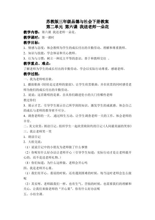 我送老师一朵花苏教版三年级品德与社会下册教案