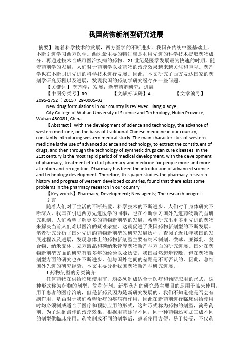 我国药物新剂型研究进展