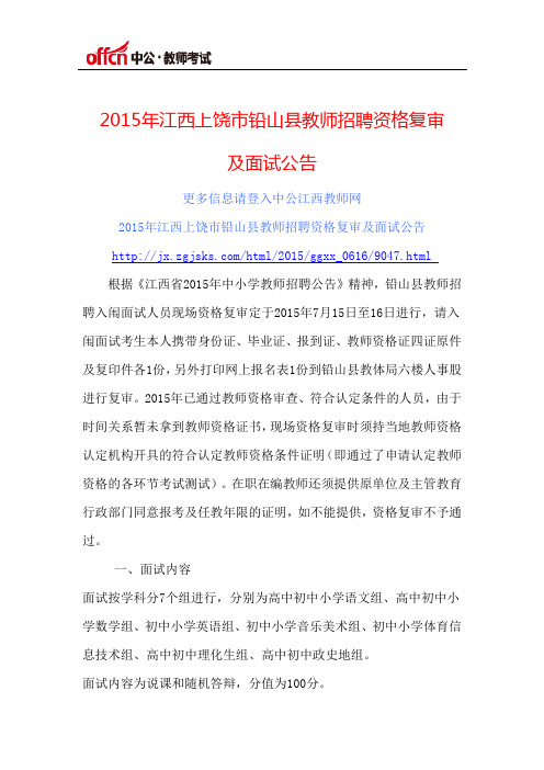 2015年江西上饶市铅山县教师招聘资格复审及面试公告