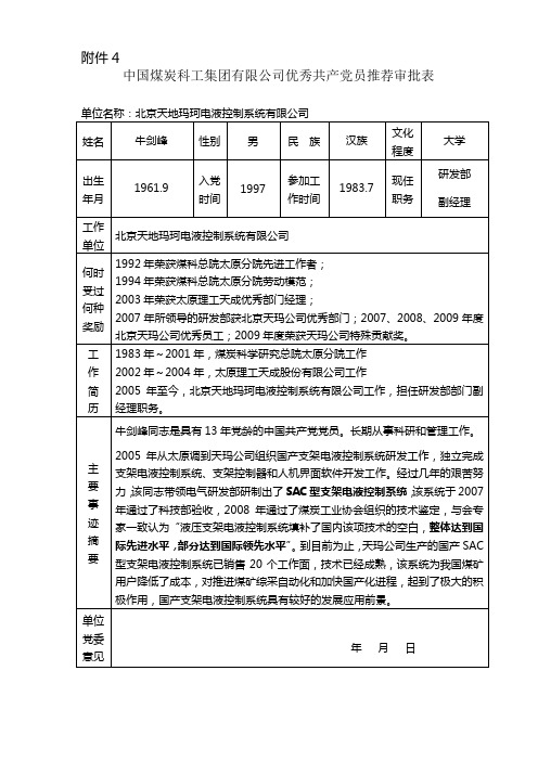 中国煤炭科工集团有限公司优秀共产党员推荐审批表