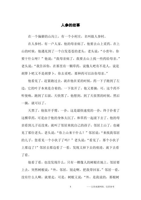 人参的故事_小学生