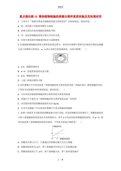 高考生物一轮复习 第二单元 重点强化练15 聚焦植物细胞的质壁分离和复原实验及其拓展应用(含解析)-