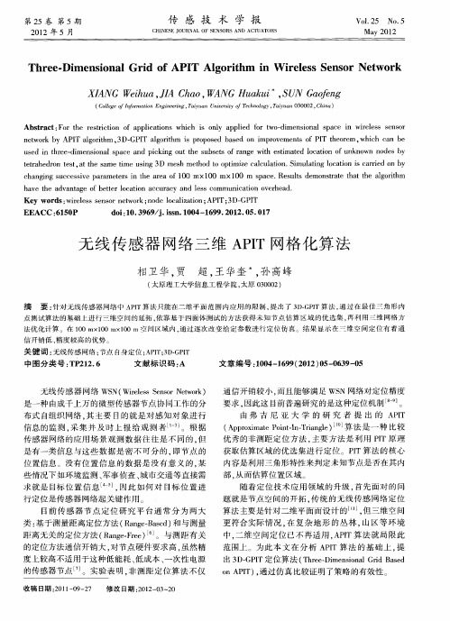 无线传感器网络三维APIT网格化算法