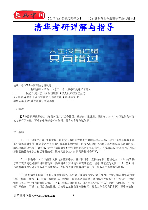 2016年清华大学电路原理考研,复试真题,考研大纲,考研流程,考研笔记,真题解析