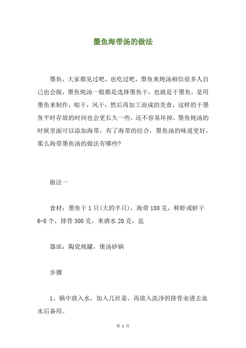 墨鱼海带汤的做法