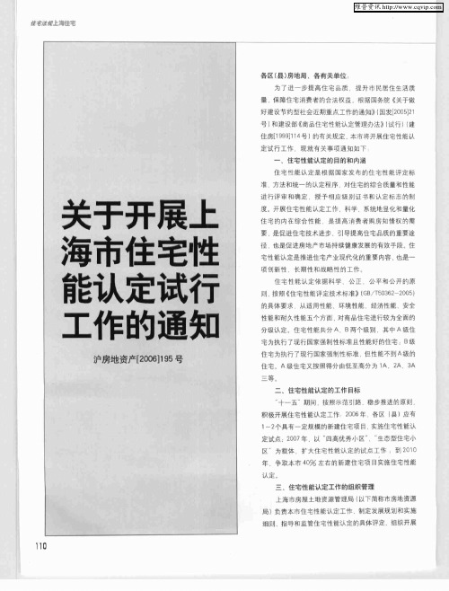关于开展上海市住宅性能认定试行工作的通知