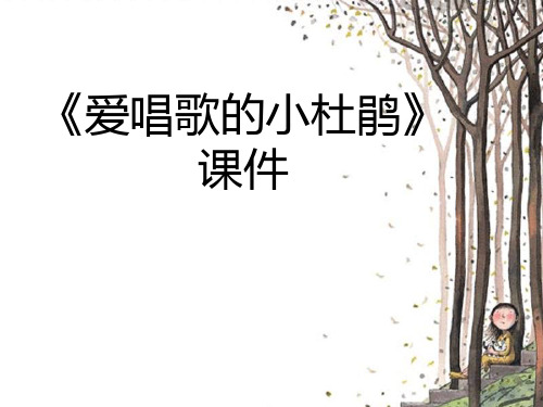小学音乐《爱唱歌的小杜鹃》课件2