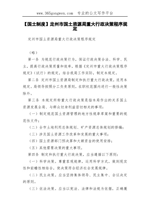 【国土制度】定州市国土资源局重大行政决策程序规定