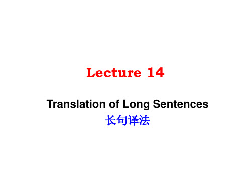 长句的译法