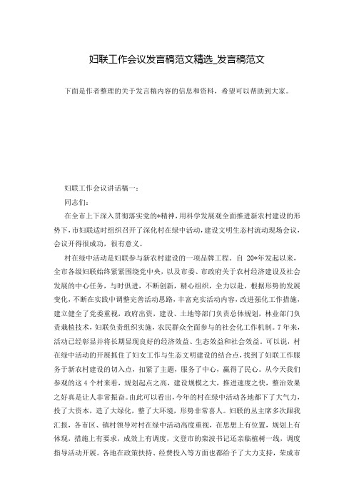 妇联工作会议发言稿范文精选_发言稿范文