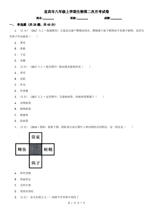 宜宾市八年级上学期生物第二次月考试卷