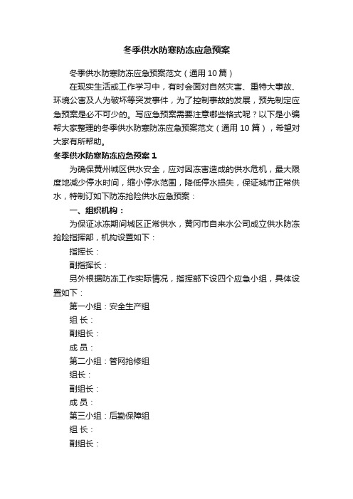 冬季供水防寒防冻应急预案范文（通用10篇）