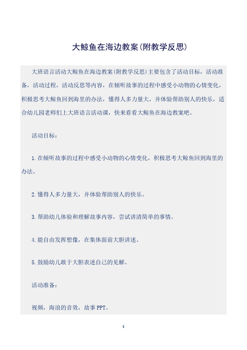 【幼儿园】(大班语言活动教案)大鲸鱼在海边教案(附教学反思)(1)