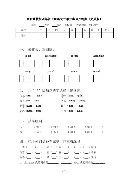 最新冀教版四年级上册语文二单元考试及答案(完美版)