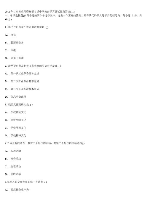 2011~2012年甘肃省教师资格证考试中学教育学真题试题及答案