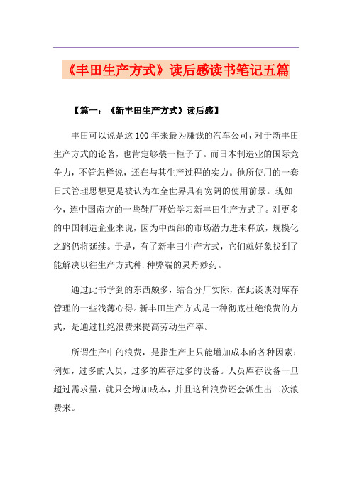 《丰田生产方式》读后感读书笔记五篇