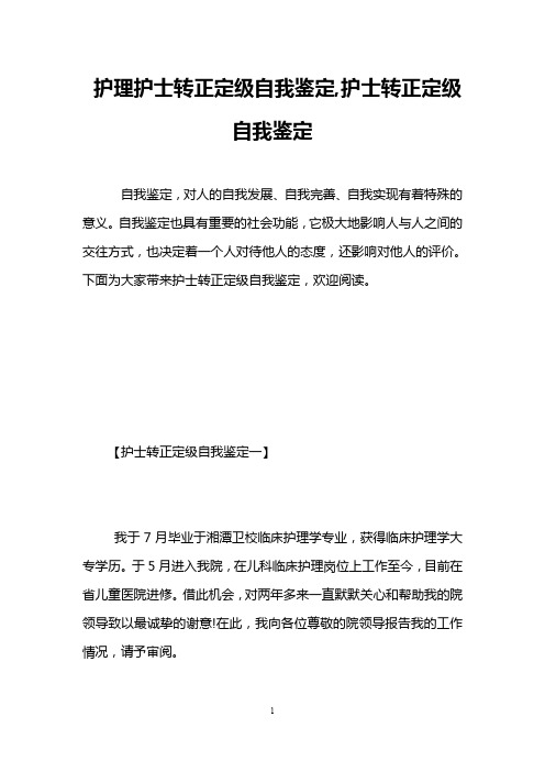 护理护士转正定级自我鉴定,护士转正定级自我鉴定