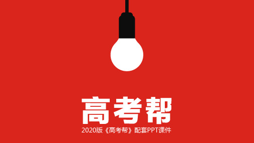 2020版高考帮高中生物复习资料课件第三单元专题八 细胞的分化、衰老、凋亡和癌变(2020高考帮·生物)