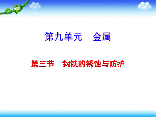 鲁教版九年级化学下册课件第三节  钢铁的锈蚀与防护