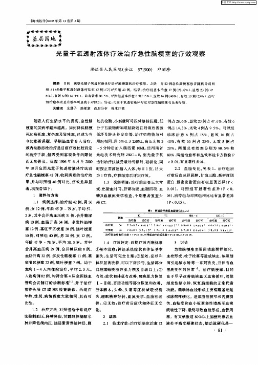 光量子氧透射液体疗法治疗急性脑梗塞的疗效观察