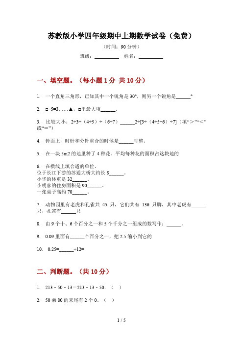 苏教版小学四年级期中上期数学试卷(免费)