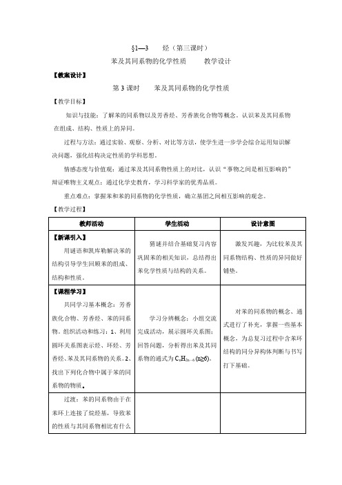 高中化学_苯及其同系物的化学性质教学设计学情分析教材分析课后反思