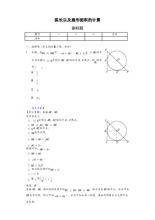 弧长以及扇形面积的计算-练习题含答案