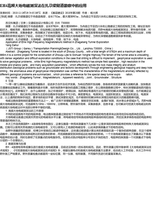 EH4高频大地电磁测深法在扎尕梁隧道勘察中的应用