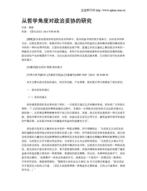 从哲学角度对政治妥协的研究
