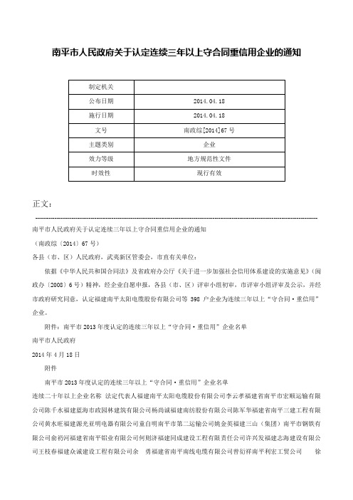 南平市人民政府关于认定连续三年以上守合同重信用企业的通知-南政综[2014]67号