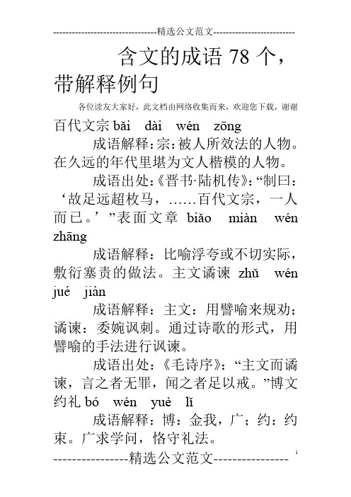 含文的成语78个,带解释例句