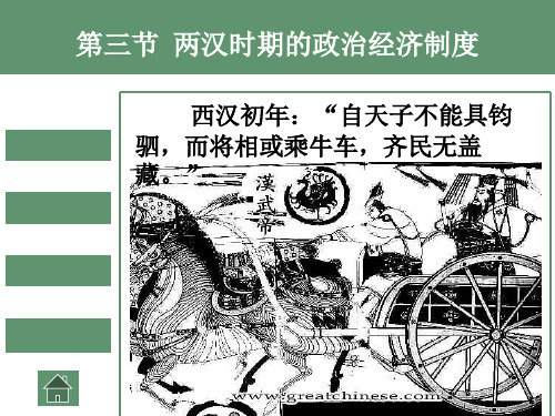 两汉的政治经济制度