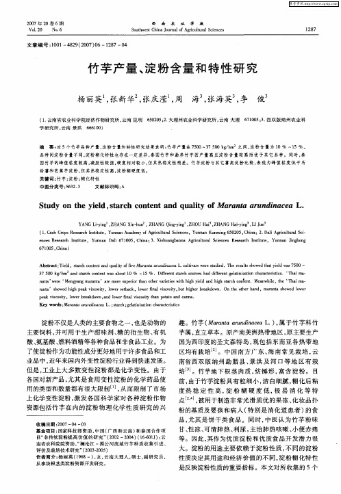 竹芋产量、淀粉含量和特性研究