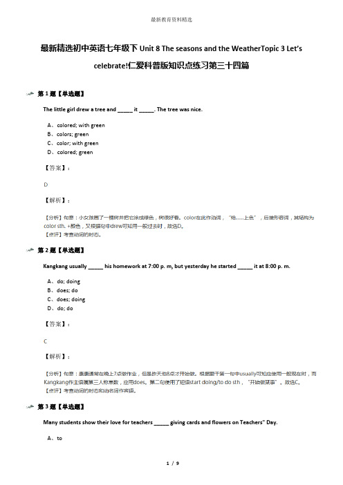 最新精选初中英语七年级下Unit 8 The seasons and the WeatherTopic 3 Let’s celebrate!仁爱科普版知识点