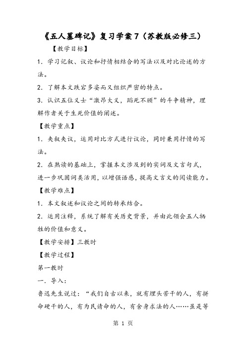 《五人墓碑记》复习学案7(苏教版必修三)-精选文档