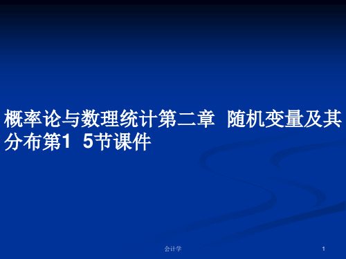 概率论与数理统计第二章  随机变量及其分布第1  5节课件PPT教案