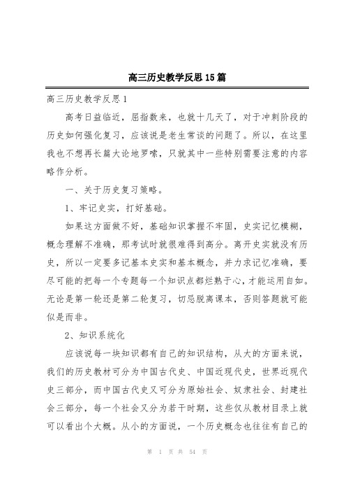 高三历史教学反思15篇