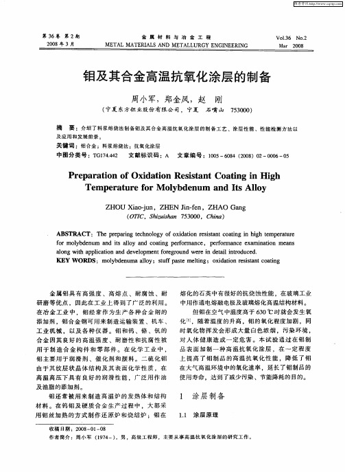 钼及其合金高温抗氧化涂层的制备