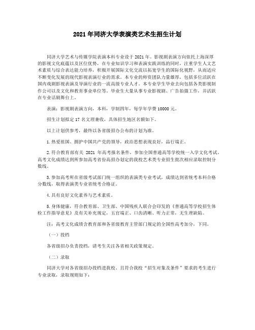 2021年同济大学表演类艺术生招生计划