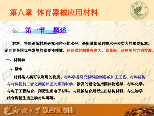 《体育器材概论》(第8章 体育器械应用材料)解析