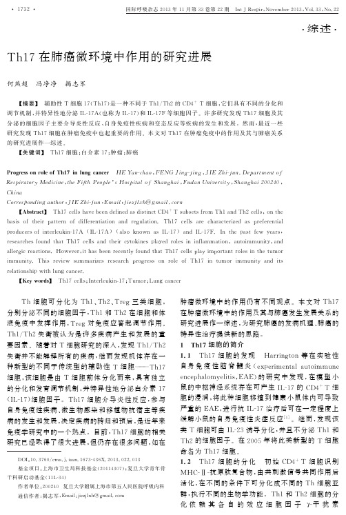 Th17在肺癌微环境中作用的研究进展