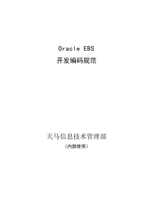 Oracle EBS编码规范