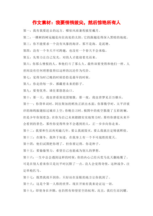 作文素材：我要悄悄拔尖,然后惊艳所有人【刘希国】